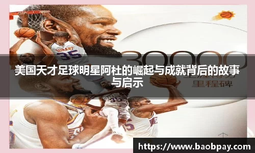 美国天才足球明星阿杜的崛起与成就背后的故事与启示
