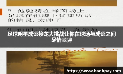 足球明星成语接龙大挑战让你在球场与成语之间尽情驰骋