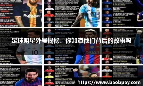 足球明星外号揭秘：你知道他们背后的故事吗