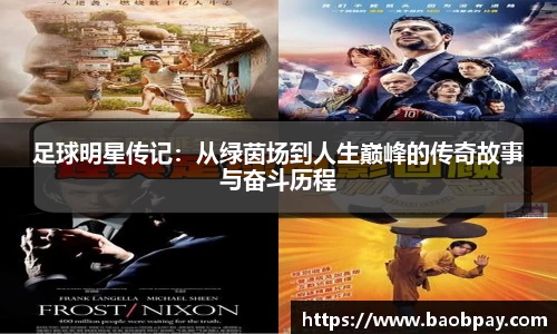 足球明星传记：从绿茵场到人生巅峰的传奇故事与奋斗历程