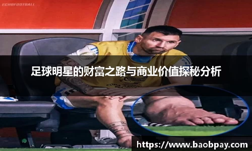 足球明星的财富之路与商业价值探秘分析