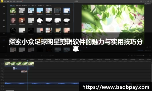 探索小众足球明星剪辑软件的魅力与实用技巧分享