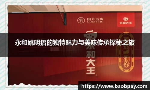 永和姚明摺的独特魅力与美味传承探秘之旅