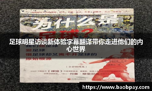 足球明星访谈新体验字幕翻译带你走进他们的内心世界