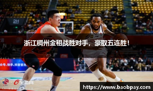 浙江稠州金租战胜对手，豪取五连胜！
