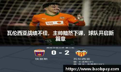 瓦伦西亚战绩不佳，主帅黯然下课，球队开启新篇章