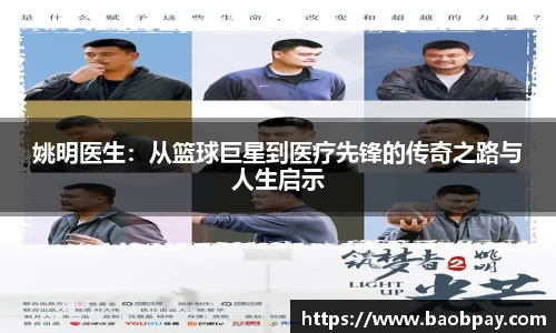 姚明医生：从篮球巨星到医疗先锋的传奇之路与人生启示