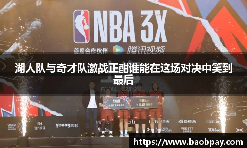 湖人队与奇才队激战正酣谁能在这场对决中笑到最后