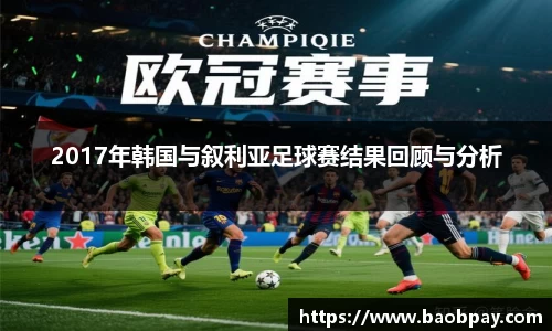 2017年韩国与叙利亚足球赛结果回顾与分析