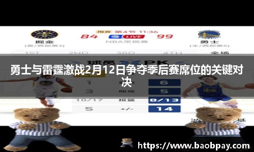 勇士与雷霆激战2月12日争夺季后赛席位的关键对决