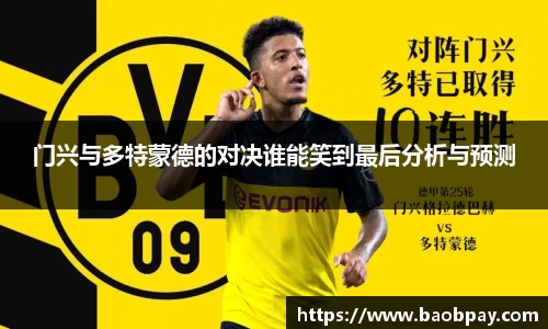 门兴与多特蒙德的对决谁能笑到最后分析与预测