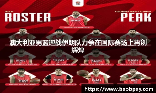 澳大利亚男篮迎战伊朗队力争在国际赛场上再创辉煌