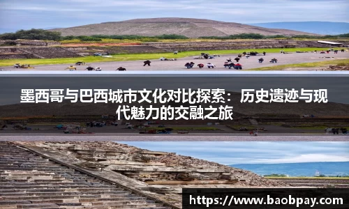 墨西哥与巴西城市文化对比探索：历史遗迹与现代魅力的交融之旅