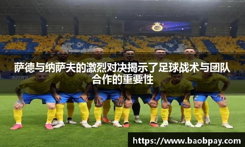 萨德与纳萨夫的激烈对决揭示了足球战术与团队合作的重要性