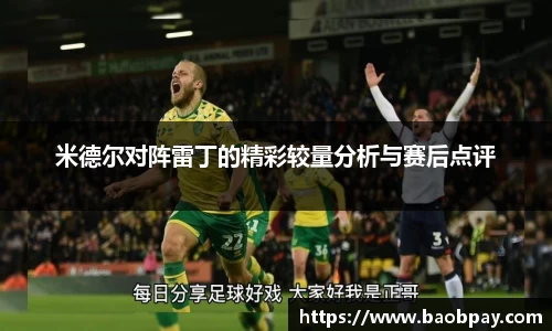米德尔对阵雷丁的精彩较量分析与赛后点评