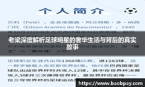 老梁深度解析足球明星的奢华生活与背后的真实故事