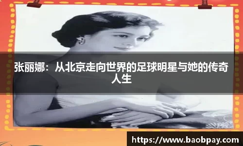 张丽娜：从北京走向世界的足球明星与她的传奇人生