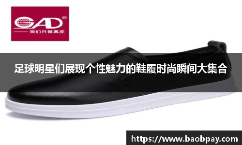 足球明星们展现个性魅力的鞋履时尚瞬间大集合