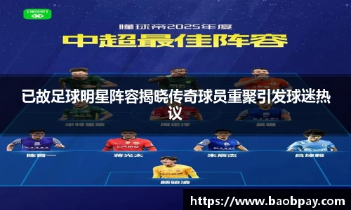 已故足球明星阵容揭晓传奇球员重聚引发球迷热议