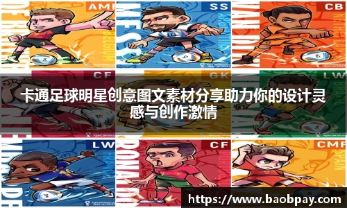 卡通足球明星创意图文素材分享助力你的设计灵感与创作激情