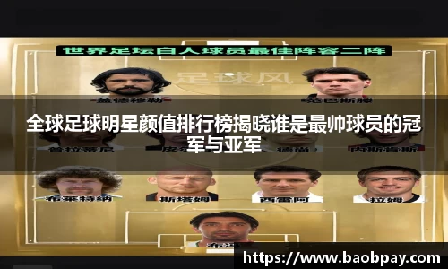 全球足球明星颜值排行榜揭晓谁是最帅球员的冠军与亚军