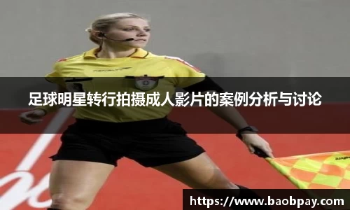 足球明星转行拍摄成人影片的案例分析与讨论