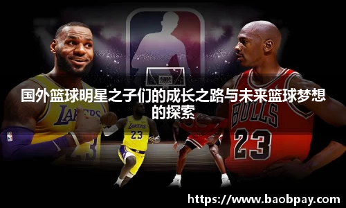 国外篮球明星之子们的成长之路与未来篮球梦想的探索
